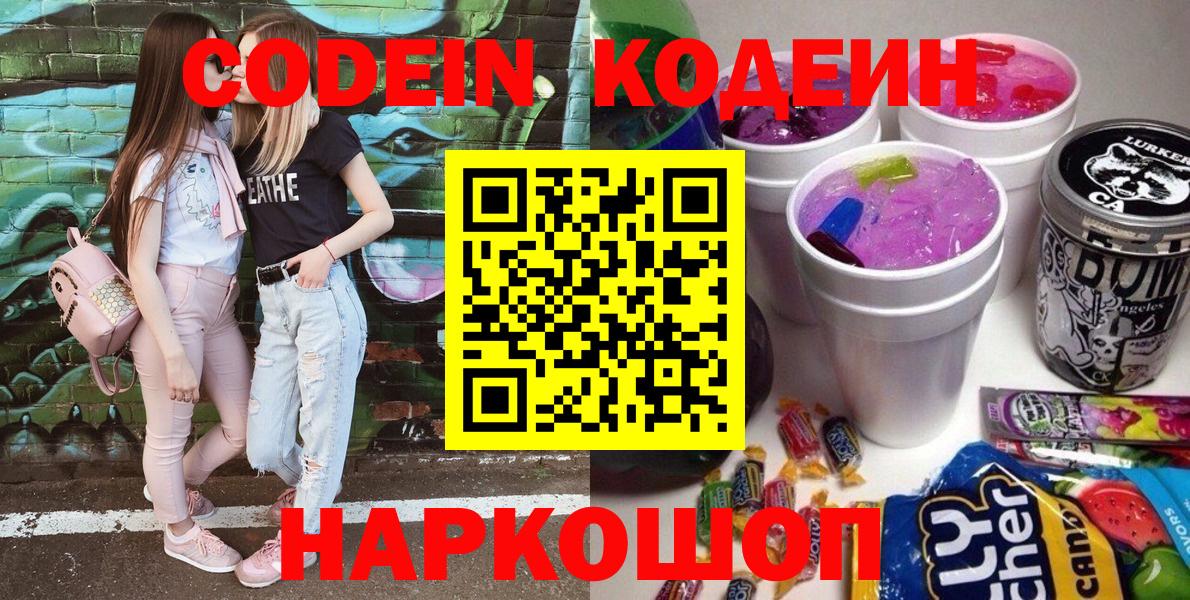Codein напиток Lean (лин)  Кодеиновый сироп Lean Purple Drank  Вход с VPN  магазин  наркотиков  Азов 