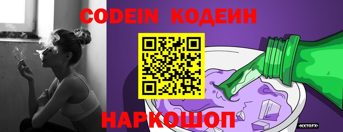 Кодеин Purple Drank Азов